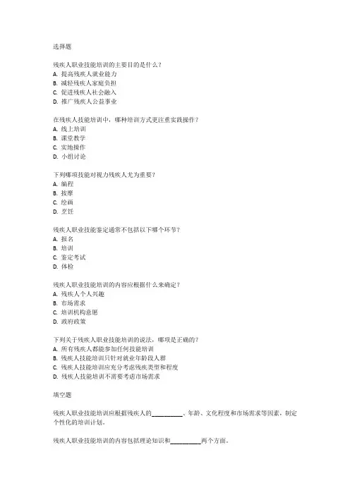 残疾人技能培训考试题库