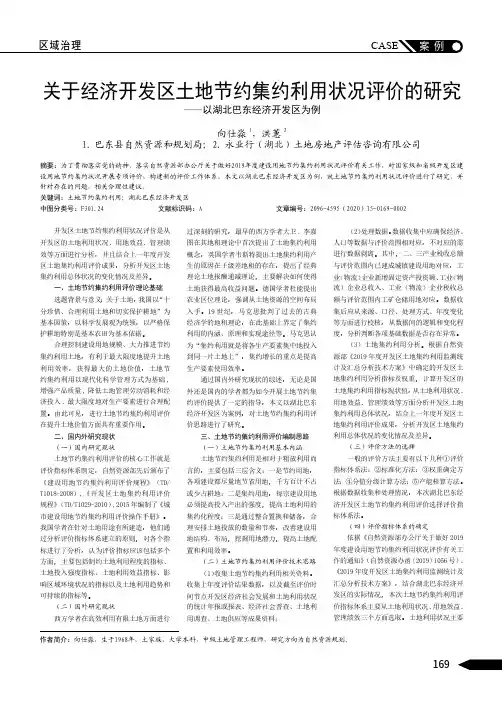 关于经济开发区土地节约集约利用状况评价的研究——以湖北巴东经济开发区为例