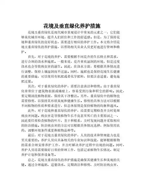 花境及垂直绿化养护措施