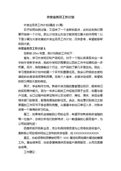 外贸业务员工作计划（精选15篇）