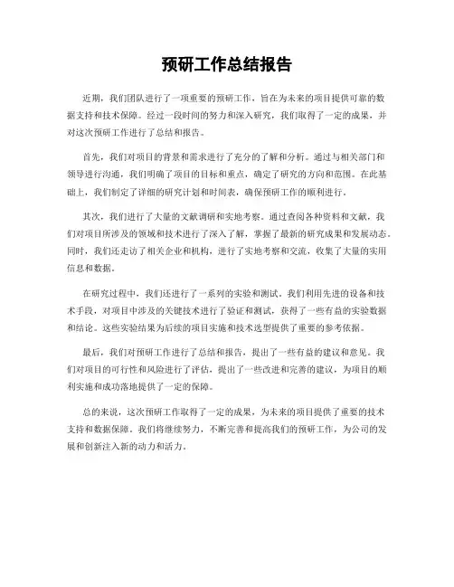 预研工作总结报告