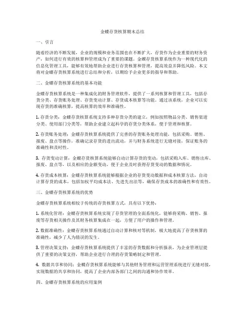 金蝶存货核算期末总结