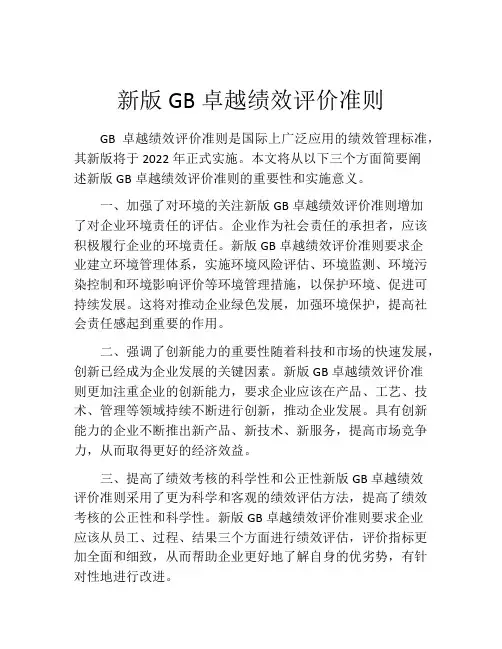 新版GB卓越绩效评价准则