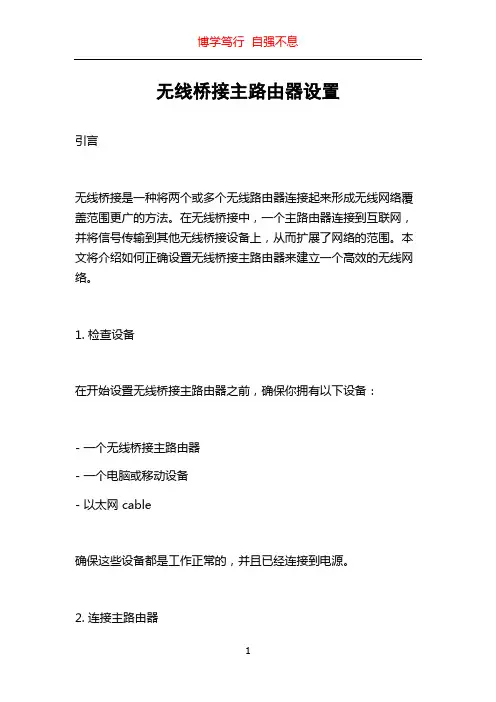 无线桥接主路由器设置