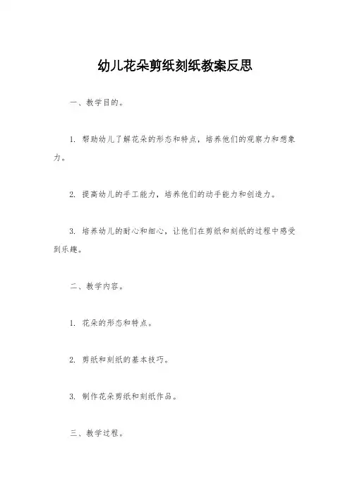 幼儿花朵剪纸刻纸教案反思