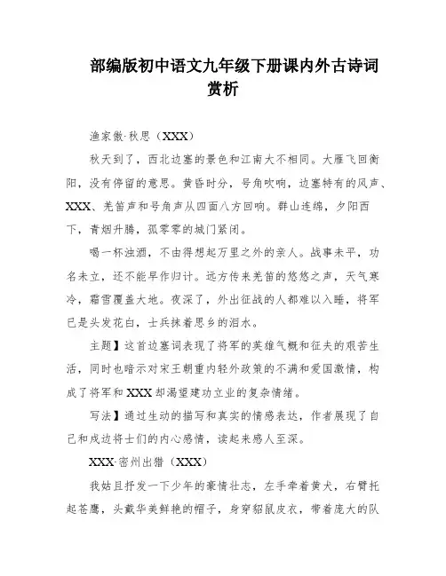 部编版初中语文九年级下册课内外古诗词赏析