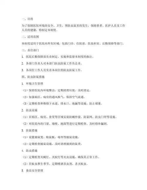 医院防虫防鼠管理制度
