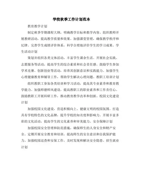 学校秋季工作计划范本