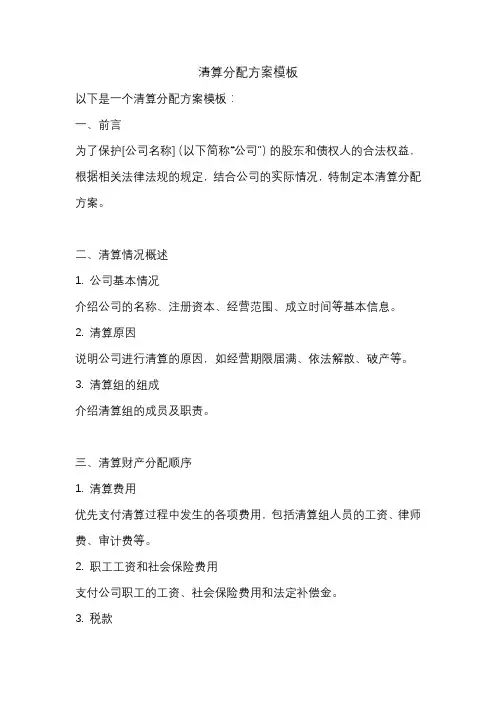 清算分配方案模板