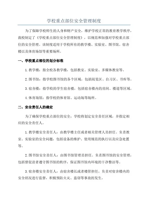 学校重点部位安全管理制度