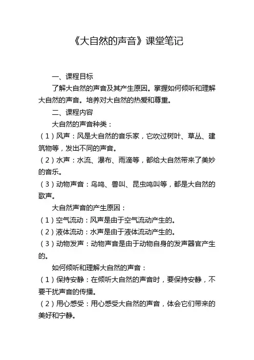 《大自然的声音》课堂笔记