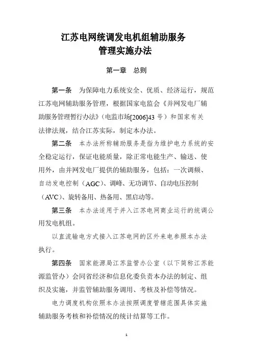 江苏电网统调发电机组辅助服务管理实施办法