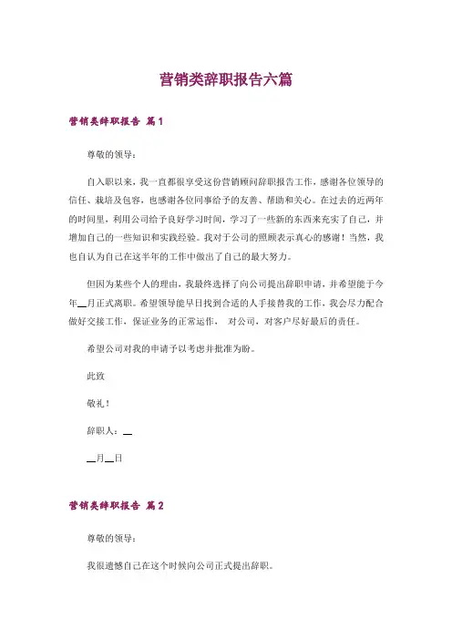 营销类辞职报告六篇