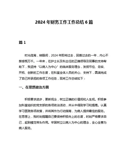2024年财务工作工作总结6篇