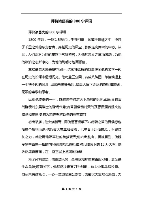 评价诸葛亮的800字评语