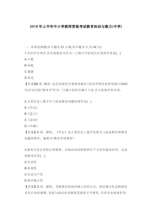 2018年上半年中小学教师资格考试教育知识与能力(中学)真题及答案