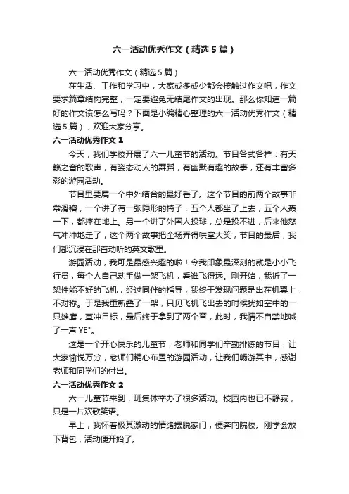 六一活动优秀作文（精选5篇）