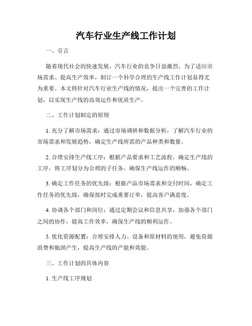 汽车行业生产线工作计划