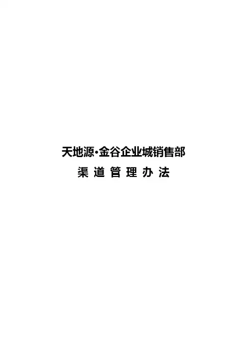 渠道管理办法