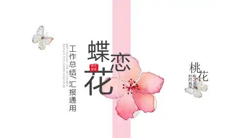 桃花春意国风唯美文艺通用PPT模板