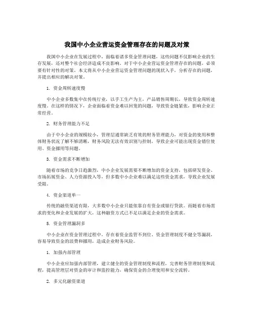 我国中小企业营运资金管理存在的问题及对策