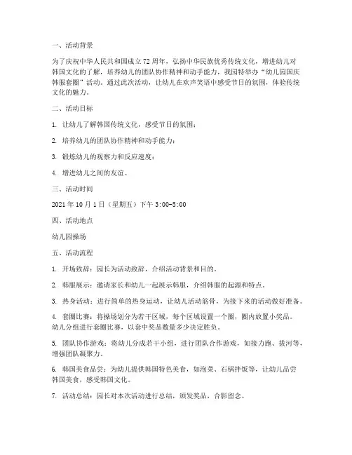 幼儿园国庆韩服套圈方案