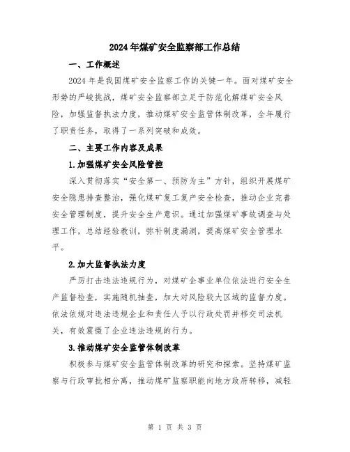2024年煤矿安全监察部工作总结