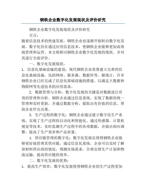 钢铁企业数字化发展现状及评价研究