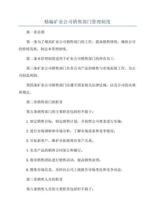 精编矿业公司销售部门管理制度