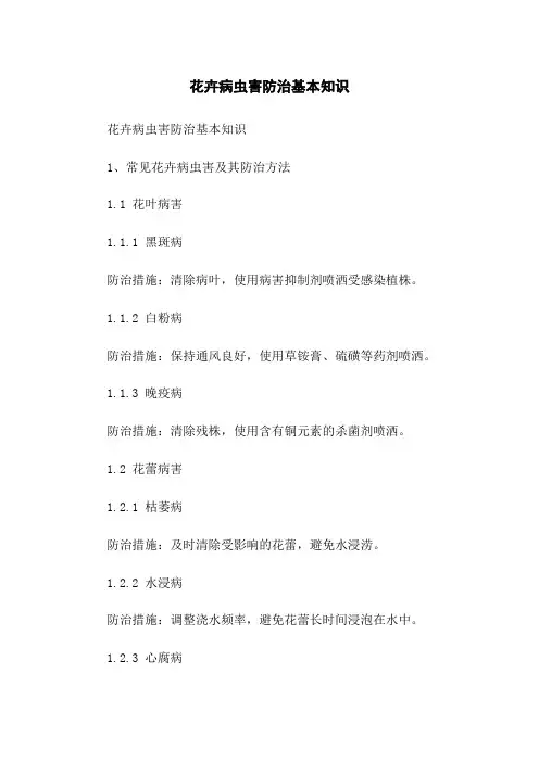 花卉病虫害防治基本知识