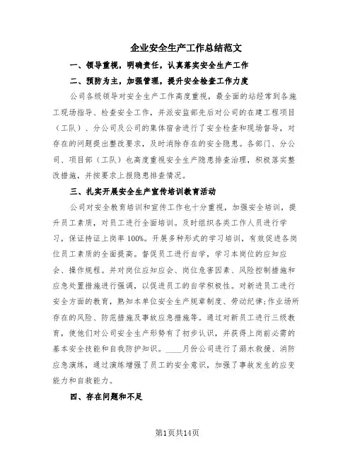 企业安全生产工作总结范文(6篇)