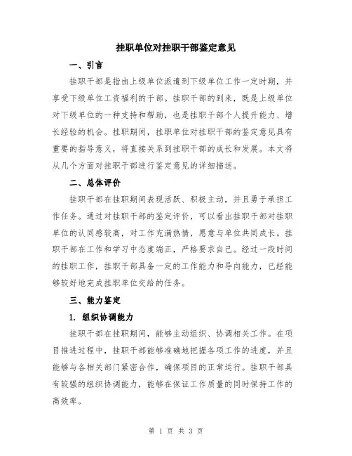 挂职单位对挂职干部鉴定意见