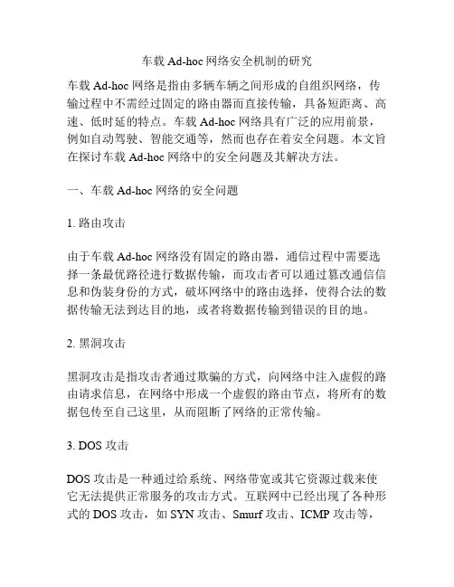 车载Ad-hoc网络安全机制的研究