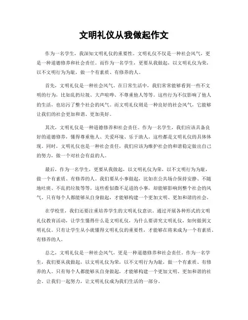 文明礼仪从我做起作文