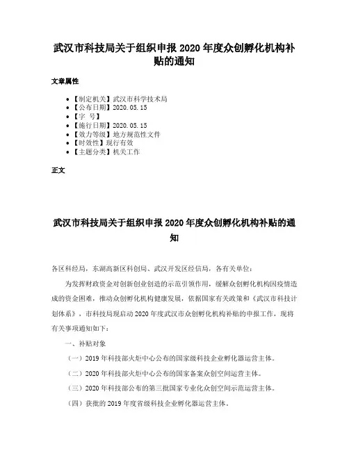 武汉市科技局关于组织申报2020年度众创孵化机构补贴的通知