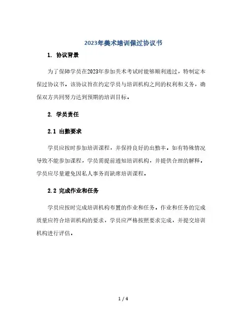 2023年美术培训保过协议书(2024精)