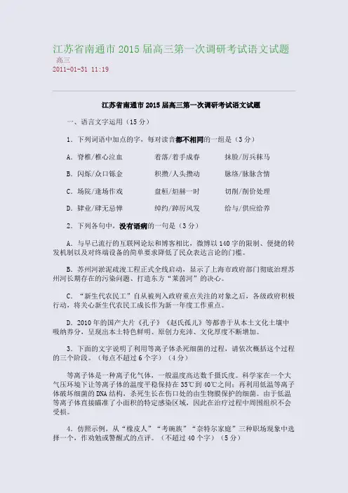 江苏省南通市2015届高三第一次调研考试语文试题