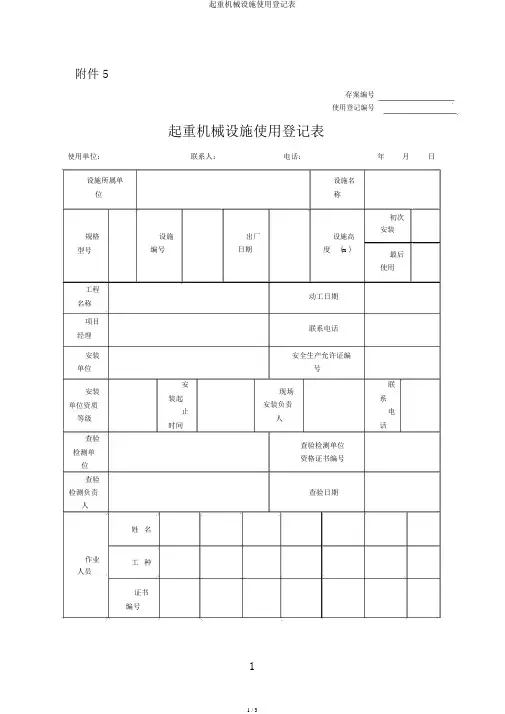 起重机械设备使用登记表