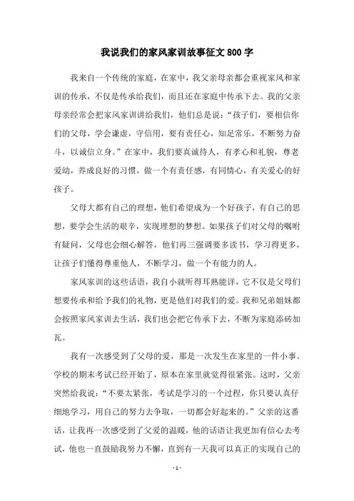 我说我们的家风家训故事征文800字