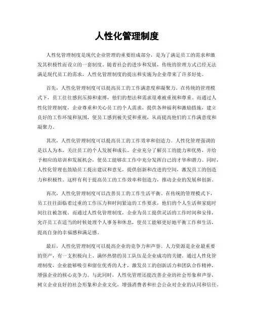 人性化管理制度