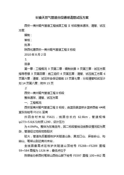 长输天然气管道分段通球清管试压方案