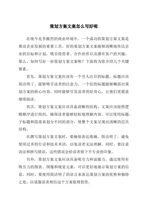 策划方案文案怎么写好呢