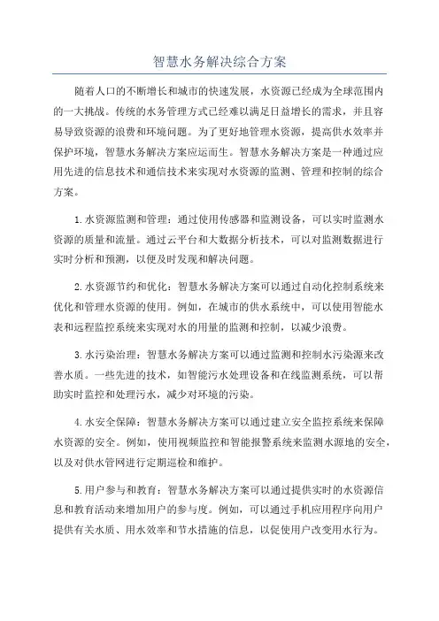智慧水务解决综合方案
