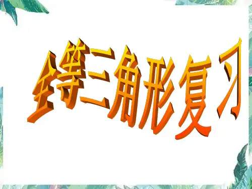 人教版 八年级数学上册第十二章：全等三角形复习课件(共15张PPT)