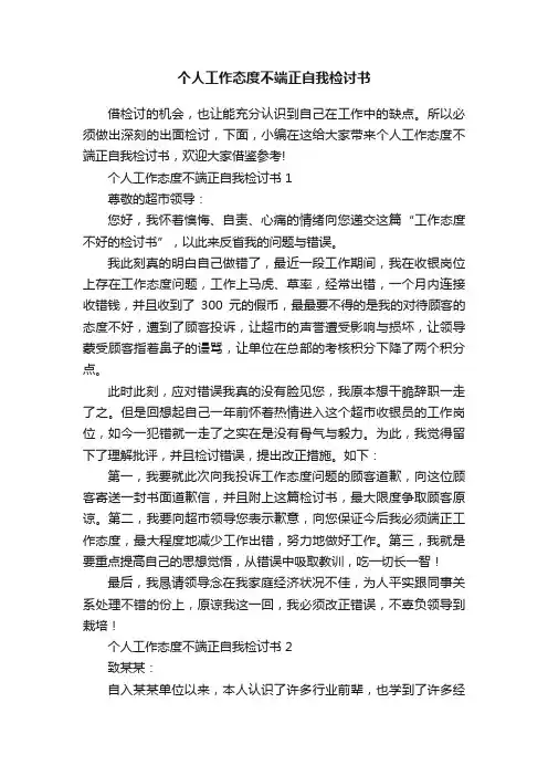 个人工作态度不端正自我检讨书