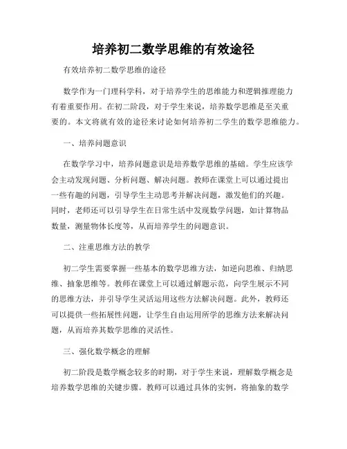 培养初二数学思维的有效途径