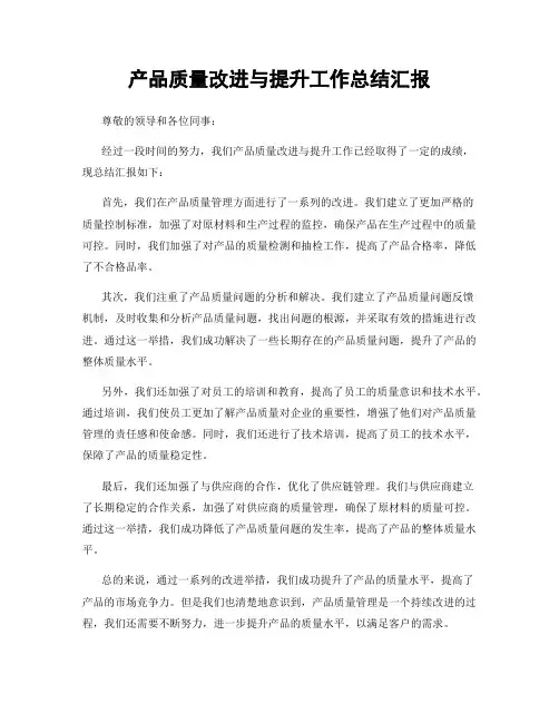产品质量改进与提升工作总结汇报