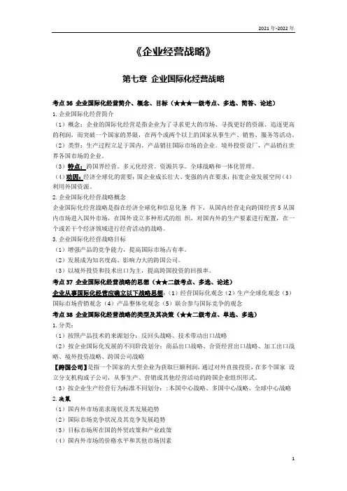 《企业经营战略》第七章考点手册
