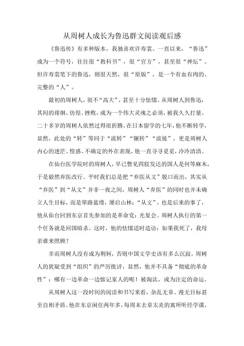 从周树人成长为鲁迅群文阅读观后感