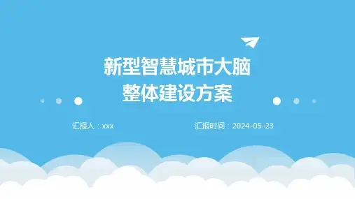 新型智慧城市大脑整体建设方案